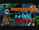 【VOICEROID劇場】さようならお姉ちゃん