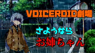 【VOICEROID劇場】さようならお姉ちゃん