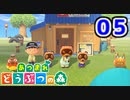 【実況】新たな無人島開拓生活【あつまれ どうぶつの森】#05