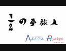【A列車で行こう9v5/鉄道PV】1/2の夢旅人（ニコ鉄綾野支社＆海綾急行 #11.5）【1分弱紹街祭】