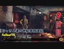 【げむおば】おっさん達の世紀末放浪記【Fallout76】8日目