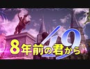 【実況】8年前の君から　第四十九陣【進撃の巨人2 FB】