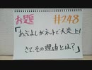 【ラジオ】「大喜利大会」の話。 #248