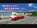 【1分弱紹街祭】結月ゆかりと行く「萌ゆる渓谷の向こうに」（特別編）