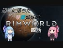 辺境に落ちた琴葉姉妹のRimWorld 四話