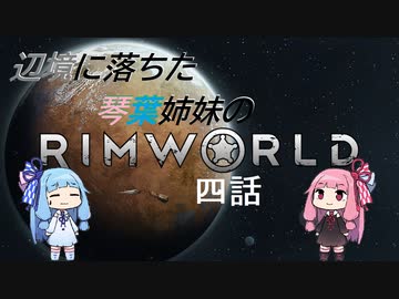 辺境に落ちた琴葉姉妹のRimWorld 四話