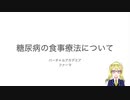 【バーチャル講義】糖尿病の食事療法について【糖尿病】
