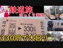 【鉄道旅ゆっくり実況】新津に向かって大回り！GV-E400系にも初乗車【新潟】