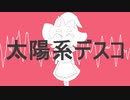 太陽系デスコ.MGRoid