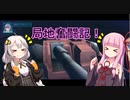 【ガンオン局地】つよたん乗りの局地奮闘記_48【ゆっくり・ボイロ実況】