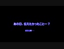 【MMDドラマCM】あの日、伝えたかったこと―　７