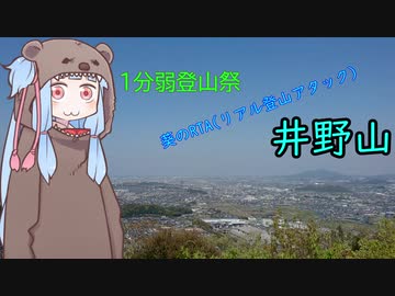 【1分弱登山祭】井野山　00:34:04【第6山】