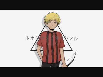【人iヵ】トlオlトlロlジlイlダlウlトlフlル【k.nメイン+6人】