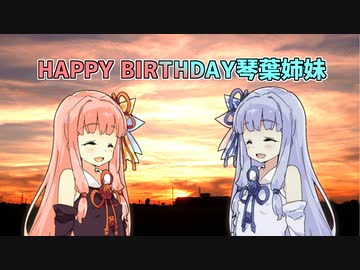 【琴葉姉妹誕生祭2020】今日までもこれからも【VOICEROID劇場】
