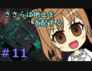【WftO】ささらは地上を支配する１１【CeVIO実況】