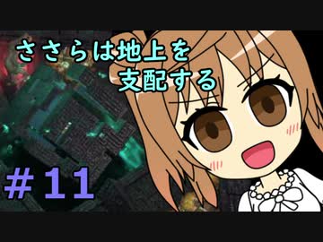 【WftO】ささらは地上を支配する１１【CeVIO実況】