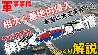 【軍事事情】もはやお笑い？笑えない韓国の基地警備事情【ゆっくり解説】