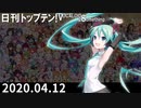 日刊トップテン！VOCALOID＆something【日刊ぼかさん2020.04.12】