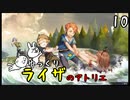 【ライザのアトリエ #10】 双丘の錬金術師 【ゆっくり実況】