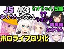 ホロライブロリ化まとめ！止まるんじゃねぇぞロリライブPart1【白上フブキ/湊あくあ/大神ミオ/猫又おかゆ/紫咲シオン】