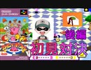 【カービィボウル】初見でガチンコ対決！　後編