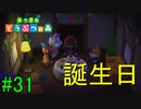 【実況】捻くれ者の無人島生活【あつまれ　どうぶつの森】３１日目