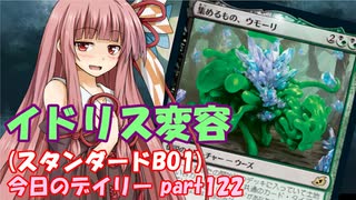 【MTGA】寝かねちゃんの「今日のデイリー」 part122 イドリス変容（スタンダードBO1）【琴葉茜実況】