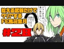 【FE風花雪月】遺留品縛り part28【ゆっくり実況】