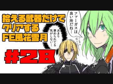 【FE風花雪月】遺留品縛り part28【ゆっくり実況】