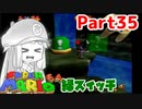 【マリオ64】1日64秒しかゲームできない茜ちゃん実況 35日目