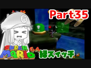 【マリオ64】1日64秒しかゲームできない茜ちゃん実況 35日目
