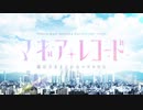 【MAD】いろやちでLove Destiny【マギアレコード】
