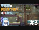 琴葉葵の脱出まで続くOxygen Not Included実況#3