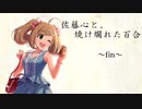 佐藤心と、焼け爛れた百合