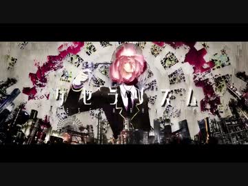 【翁】ケセラリズム / ユリイ・カノン【唄ッテミタ】