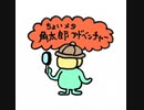 ちょいメタ 角太郎アドベンチャーKakutaro adventure