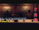 【げむおば】おっさん達の世紀末放浪記【Fallout76】9日目