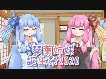 【VOICEROID劇場】琴葉姉妹と生まれた時間【琴葉姉妹誕生祭2020】