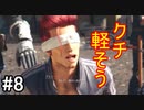 【FF7R＃8】秘密バレそうなときは口封じ