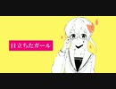 目立ちたガール【歌ってみた】
