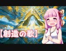 【MTGアリーナ】創造の歌 むちロリ琴葉姉妹のファッティアリーナ part1