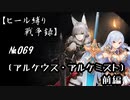 【千年戦争アイギス】ヒール縛り戦争録№069