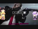 [HITMAN2]　ゆかりさん暗殺者になる　前編　[VOICEROID+ゆっくり実況]