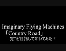 【叩いてみた】Imaginary Flying Machines「Country Road」を完コピ目指して叩いてみた！【Princess Ghibli】（Drum cover）
