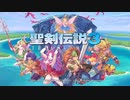 #1聖剣伝説３ TRIALS of MANA ・下ﾈﾀ実況【１日目】