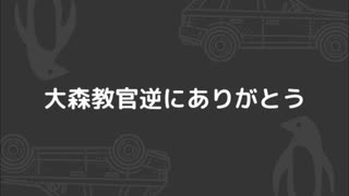 大森教官ありがtraveling