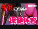 【フォートナイト】子供達に自家発電の大切さを熱く語る＠子供のための保健体育①「ゲーム実況」