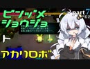 【void tRrLM(); //ボイド・テラリウム】瓶詰少女とあかりロボpart.7【紲星あかり実況プレイ】