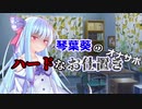 【琴葉姉妹誕生祭2020】琴葉葵のハードなお仕置き【M向け　R18】