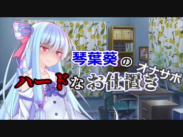 【琴葉姉妹誕生祭2020】琴葉葵のハードなお仕置き【M向け　R18】